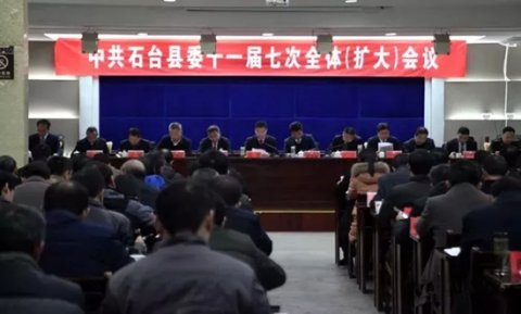 中共石台县委召开十一届七次全体（扩大）会议