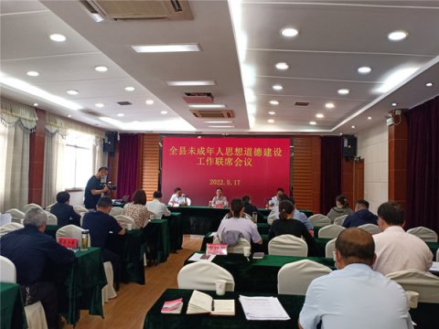 石台县未成年人思想道德建设工作联席会议召开