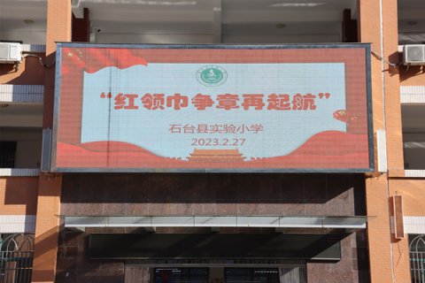 县实验小学“2023年春季红领巾奖章争章活动”启动