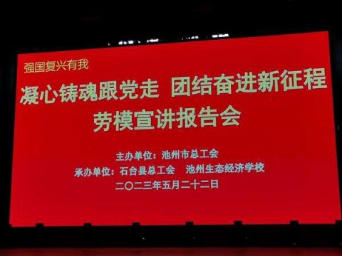 石台县总工会举办劳模宣讲报告会